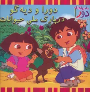جلد کتاب دورا و دیه گو در پارک ملی حیوانات (ماجراهای دورا و آموزش زبان انگلیسی)،(2زبانه،گلاسه)