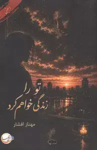 جلد کتاب تو را زندگی خواهم کرد