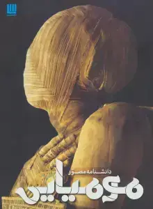 جلد کتاب دانشنامه مصور مومیایی (گلاسه)