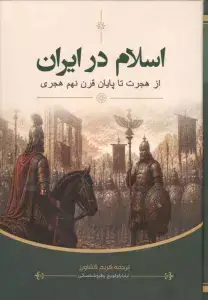 جلد کتاب تاریخ ایران (از دوران باستان تا پایان سده هجدهم میلادی)
