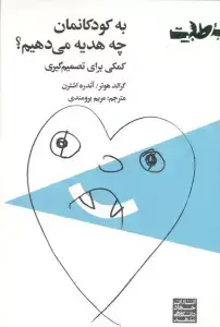 جلد کتاب به کودکانمان چه هدیه می دهیم؟ (کمکی برای تصمیم گیری)