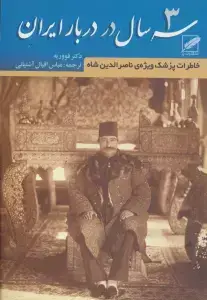 جلد کتاب سه سال در دربار ایران (خاطرات پزشک ویژه ی ناصرالدین شاه)