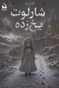جلد کتاب شارلوت یخ زده