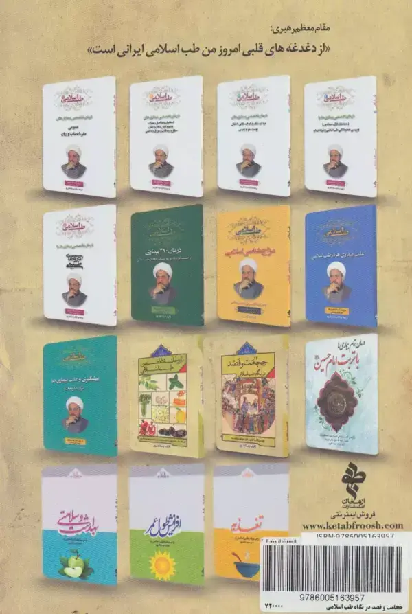 جلد کتاب حجامت و فصد در نگاه طب اسلامی