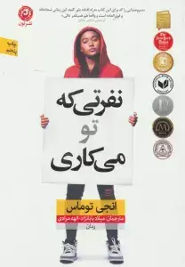 جلد کتاب نفرتی که تو می کاری