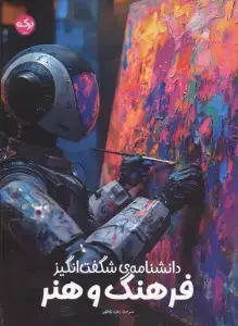 جلد کتاب دانشنامه شگفت انگیز فرهنگ و هنر