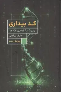 جلد کتاب کد بیداری (ورود به زمین جدید)