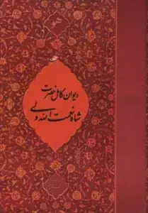 جلد کتاب دیوان کامل حضرت شاه نعمت الله ولی