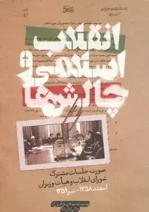 جلد کتاب انقلاب اسلامی و چالش ها (صورت جلسات مشترک شورای انقلاب و هیات وزیران اسفند 1358-تیر 1359)