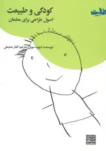 جلد کتاب کودکی و طبیعت (اصول طراحی برای معلمان)