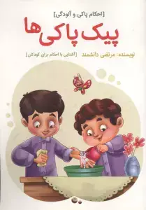 جلد کتاب ملاقات با شیر:تقلید،تیمم،غسل (قصه های احکام برای کودکان)،(گلاسه)