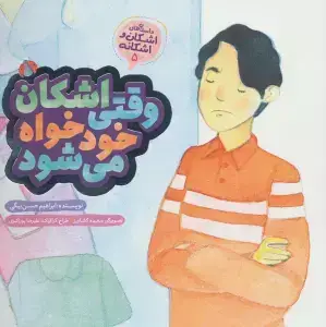 جلد کتاب اشکان و اشکانه 5 (وقتی اشکان خودخواه می شود)،(گلاسه)
