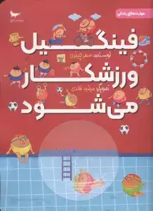 جلد کتاب فینگیل ورزشکار می شود (مهارت های زندگی)