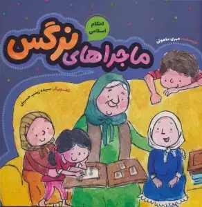 جلد کتاب ماجراهای نرگس (احکام اسلامی)،(گلاسه)
