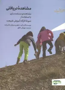 جلد کتاب مشاهده دریافتی (مشاهده و مستندسازی با استفاده از نمونه کارگاه آموزش طبیعت)