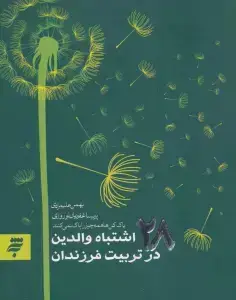 جلد کتاب روانشناسی 5 (28 اشتباه والدین در تربیت فرزندان)