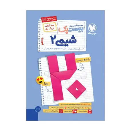 جلد کتاب بیست پک شیمی 2 یازدهم