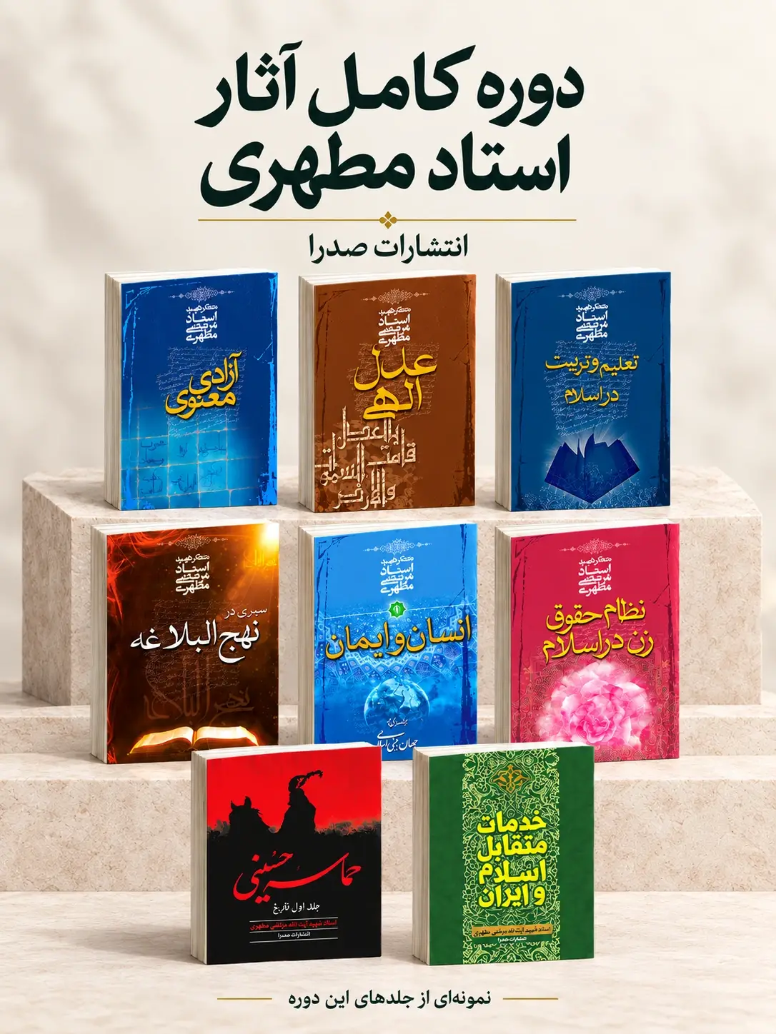 جلد کتاب دوره کامل آثار استاد مطهری (129 جلدی)