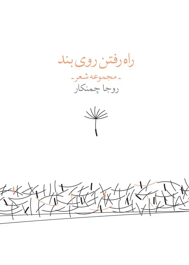 جلد کتاب راه رفتن روی بند