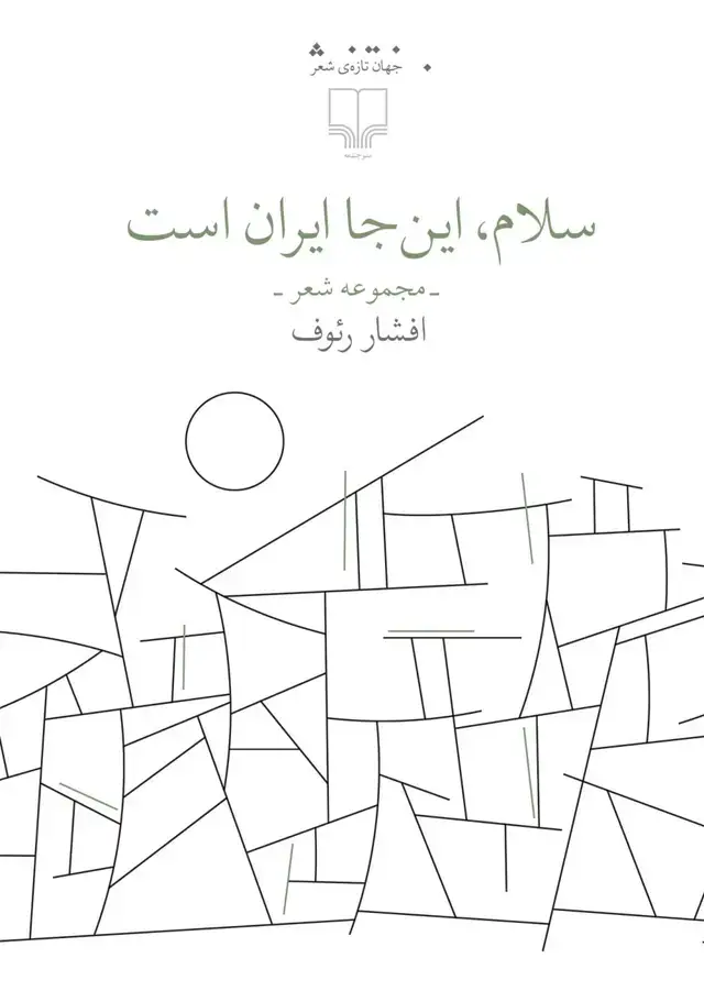 جلد کتاب سلام، این‌جا ایران است