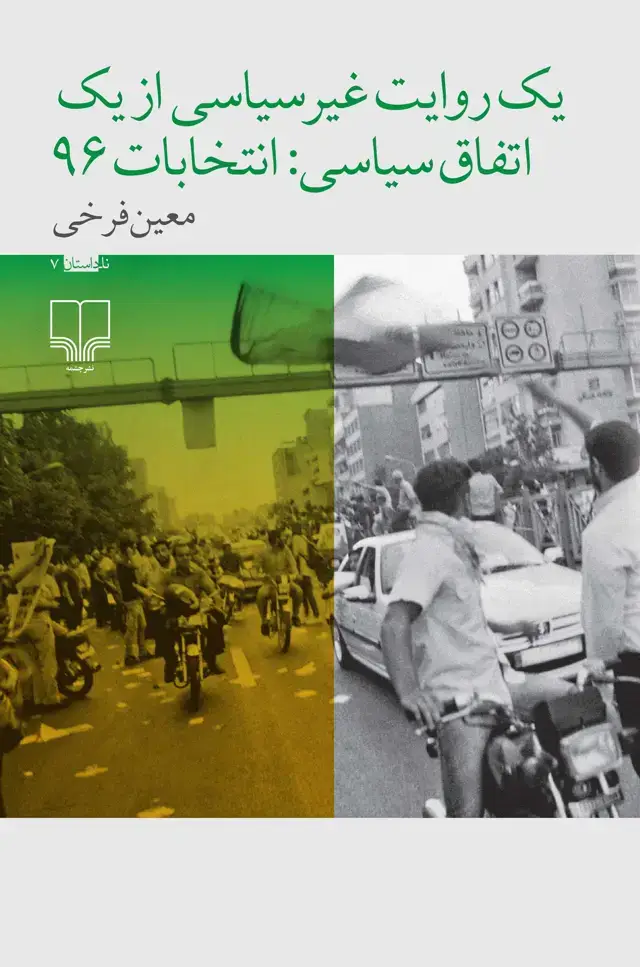 جلد کتاب یک روایت غیرسیاسی از یک اتفاق سیاسی: انتخابات ۹۶
