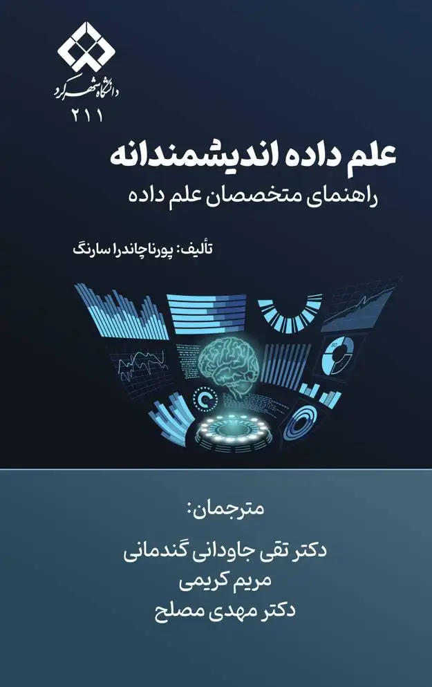 جلد کتاب علم داده انديشمندانه: راهنماي متخصصان علم داده