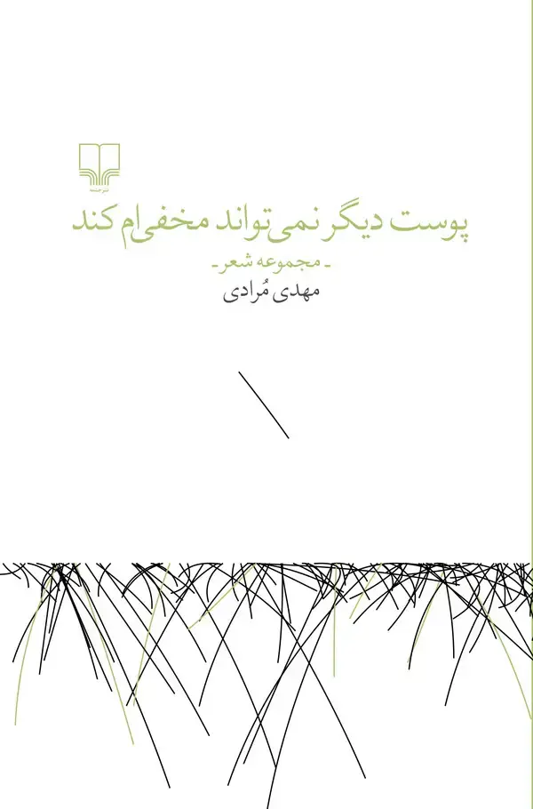 جلد کتاب پوست دیگر نمیتواند مخفیام کند