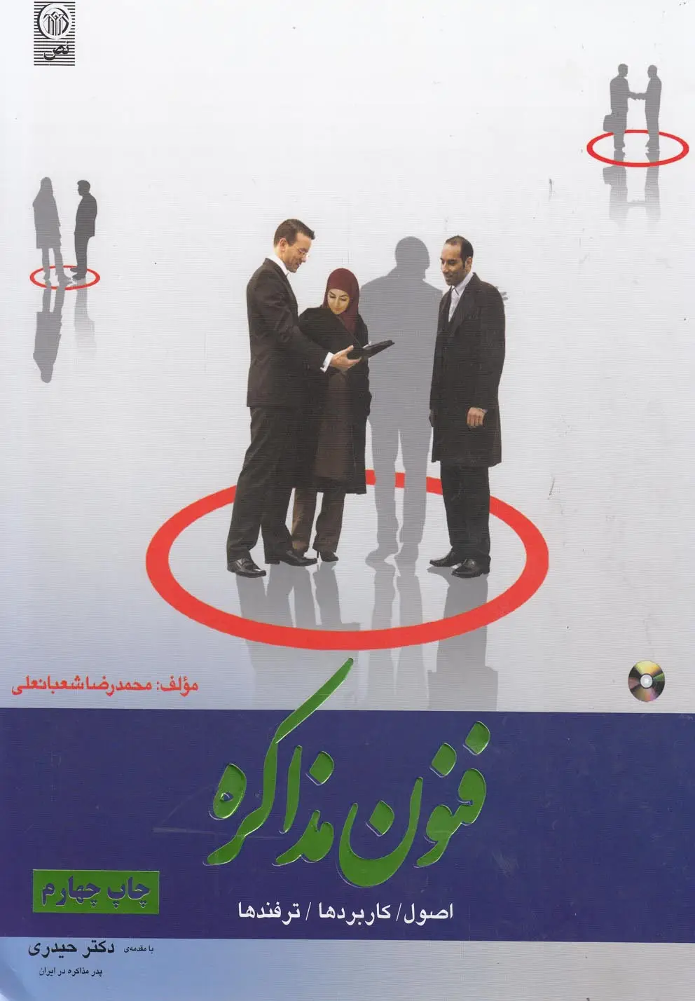 جلد کتاب فنون مذاکره (اصول،کاربردها،ترفندها) نص