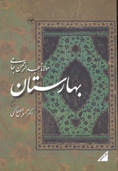 جلد کتاب بهارستان