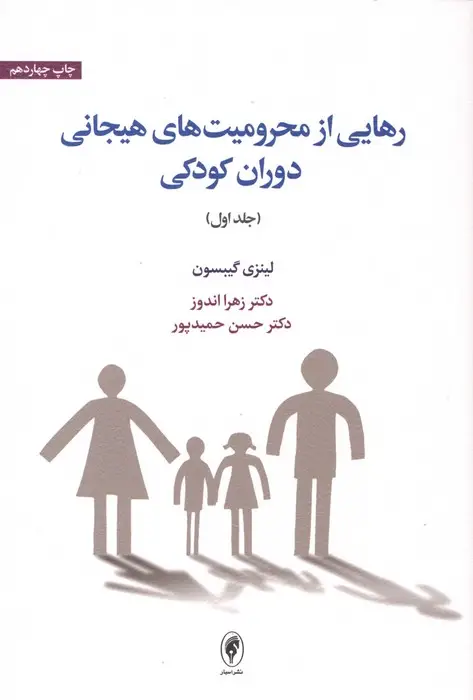 جلد کتاب رهایی از محرومیت های هیجانی دوران کودکی 1