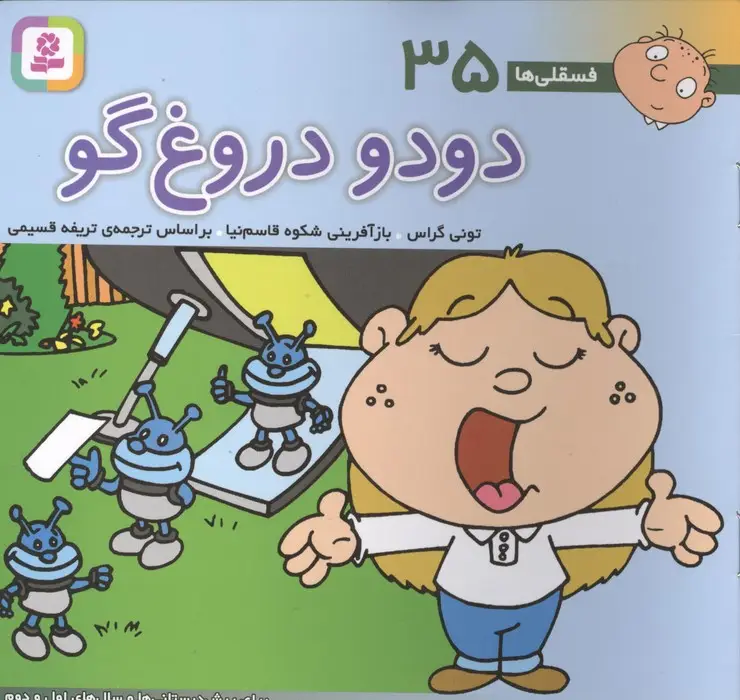 جلد کتاب فسقلی ها35 (دودو دروغ گو)،(16*16)،(گلاسه)