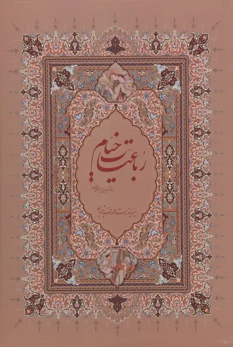 جلد کتاب رباعیات خیام فرشچیان با مینیاتور (گلاسه،باقاب)