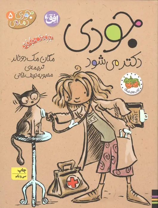 جلد کتاب جودی دمدمی 5 (جودی دکتر می شود)
