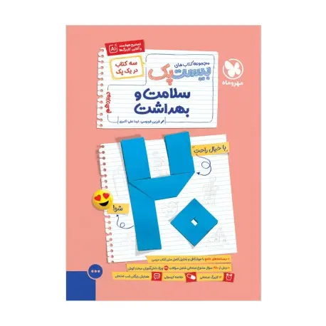 جلد کتاب بیست پک سلامت و بهداشت دوازدهم