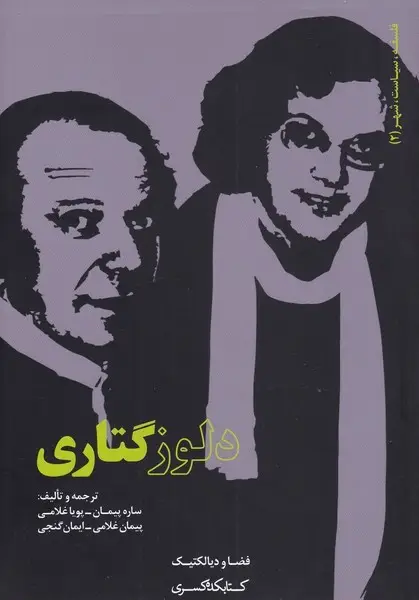جلد کتاب فلسفه‌سیاست‌شهر (2) دلوزگتاری (کتابکده‌کسری)