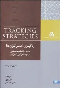جلد کتاب ردگیری استراتژیها ( به سمت یک تئوری عمومی در مورد شکل گیری استراتژی )