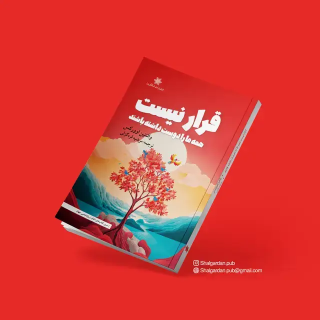 جلد کتاب قرار نیست همه ما را دوست داشته باشند