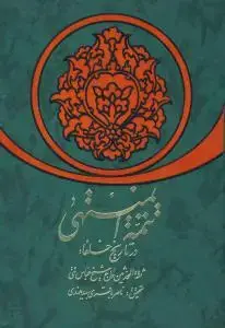 جلد کتاب تتمه المنتهی در تاریخ خلفا