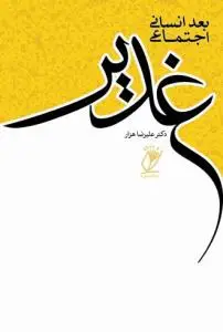جلد کتاب بعد انسانی - اجتماعی غدیر