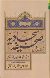 جلد کتاب ترجمه و شرح صحیفه سجادیه