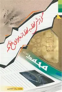 جلد کتاب گزارش لحظه به لحظه از ماجرای فتح مکه