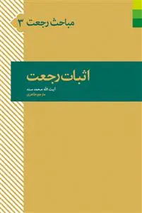 جلد کتاب مباحث رجعت 3 ـ اثبات رجعت