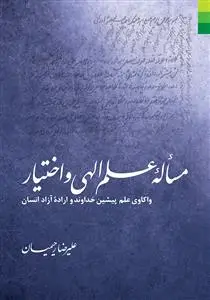 جلد کتاب مساله علم الهی و اختیار