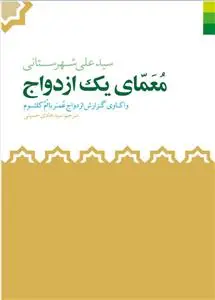 جلد کتاب معمای یک ازدواج ـ واکاوی گزارش ازدواج عمر با ام کلثوم