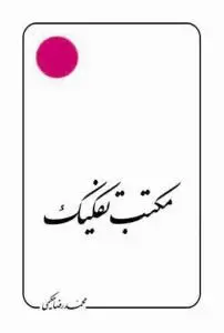 جلد کتاب مکتب تفکیک