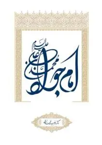 جلد کتاب محمد بن علی امام جواد (ع)