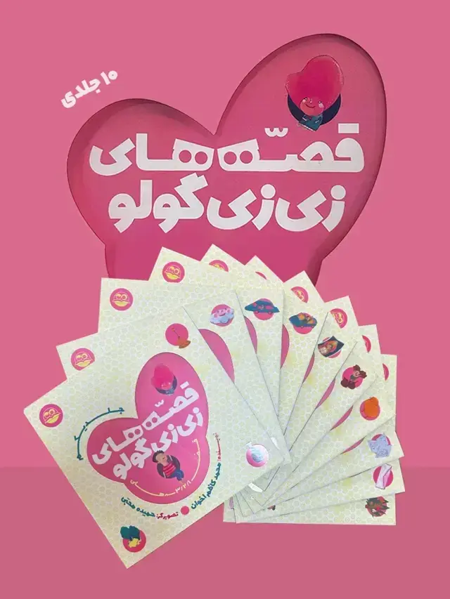 جلد کتاب مجموعه قصه‌های زی زی گولو (10 جلدی)