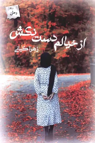 جلد کتاب از خیالم دست نکش