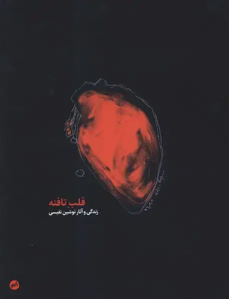 جلد کتاب قلب تافته (زندگی و آثار نوشین نفیسی)