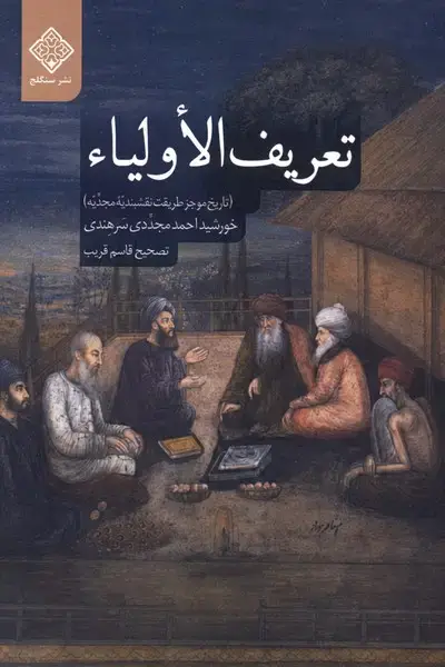 جلد کتاب تعریف الاولیاء
